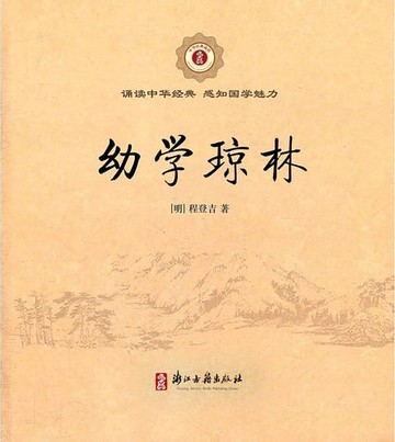 【電子書】幼学琼林