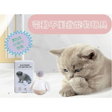 @貨比三家不吃虧@電動不倒翁寵物玩具 電動逗貓不倒翁 不倒翁逗貓棒 寵物玩具 電動咪玩具球 不倒翁智能逗球 貓咪滾球