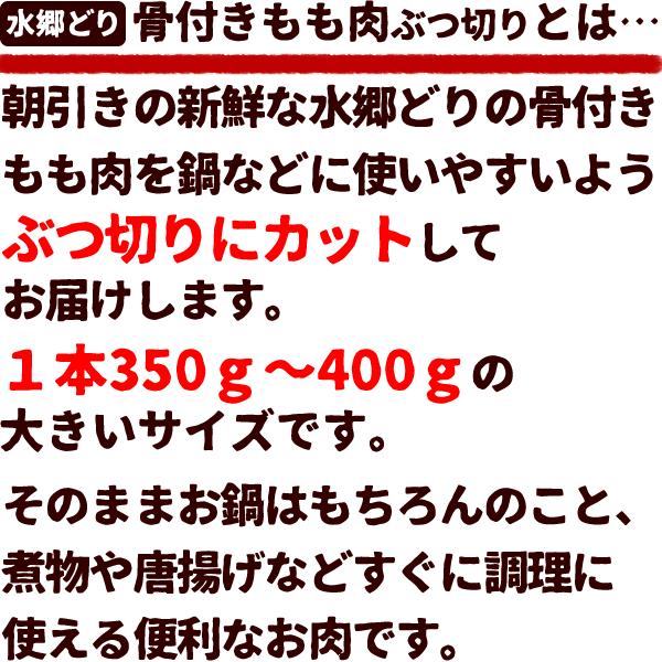 鶏肉 水郷どり 骨付き もも肉 ぶつ切り 鍋用カット 国産