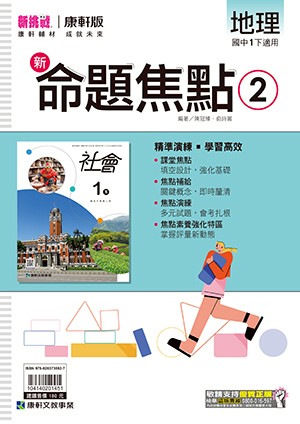 <學霸書城>康軒命焦地理2