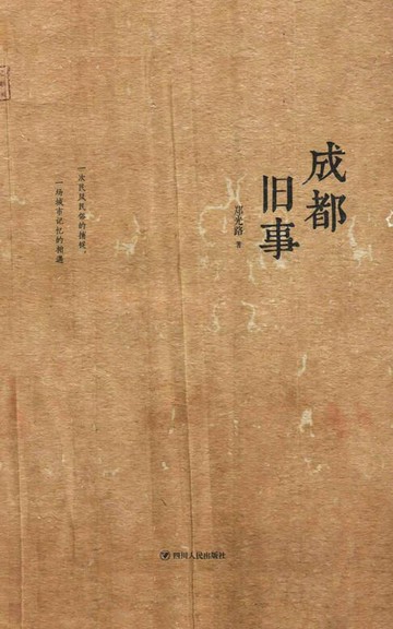 【電子書】成都旧事