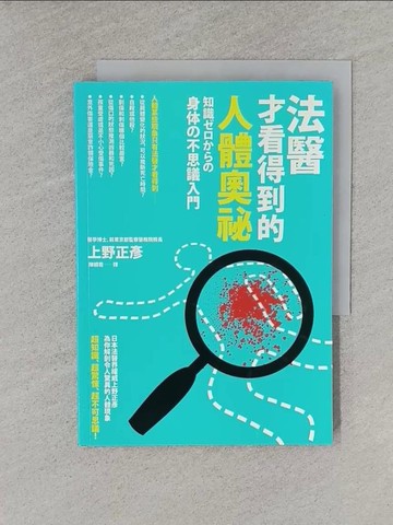 【書寶二手書T1／醫療_YQ7】法醫才看得到的人體奧祕_上野正彥