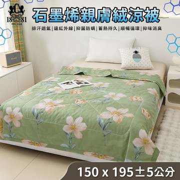 【家購網嚴選】NINO1881石墨烯親膚絨涼被 150X195cm/入
