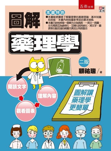 圖解藥理學[二手書_良好]