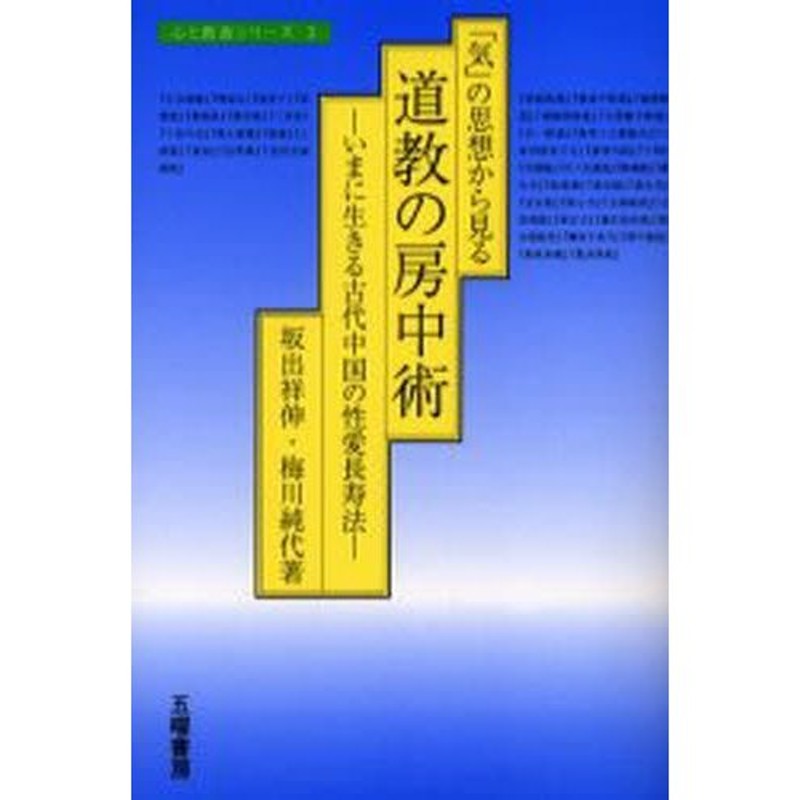 「気」の思想から見る道教の房中術 いまに生きる古代中国の性愛長寿法/五曜書房/坂出祥伸