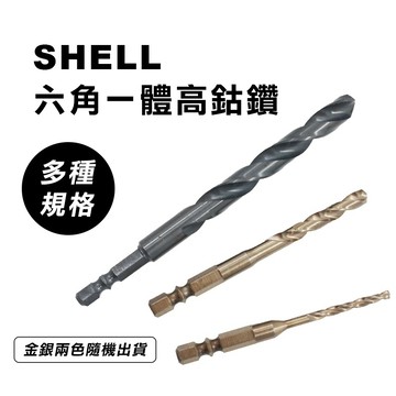 SHELL殼牌 高鈷鑽 鐵鑽尾 一體式 六角 衝擊起子機適用 5%鈷 鑽鐵 鑽木 一體 鐵鑽頭 白鐵鑽頭
