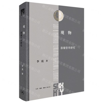 觀物(邵雍哲學研究)(精)-三聯哈佛燕京學術叢書丨天龍圖書簡體字專賣店丨9787108076854 (上海2501)