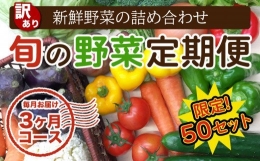 定期便 訳あり 野菜 3回 3か月 詰め合わせ セット 毎月お届け 高知県 須崎市