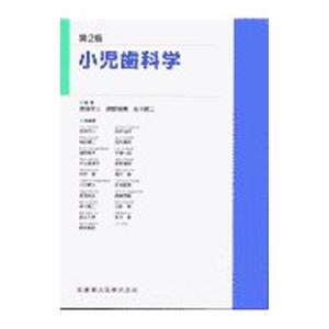 小児歯科学／赤坂守人