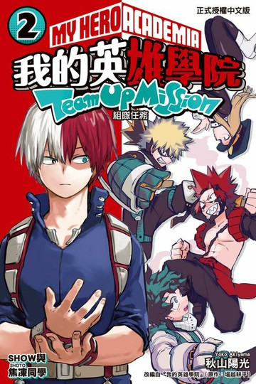 【電子書】我的英雄學院 組隊任務 (2)
