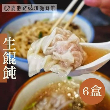 【鹿港圓環頂麵食館】生餛飩(180g±5/盒，共6盒)