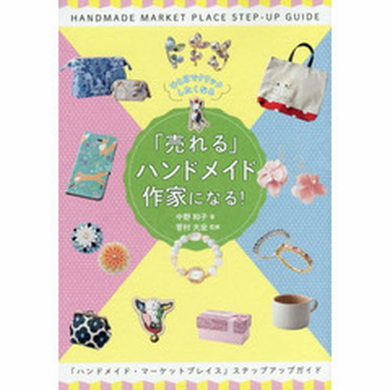 ひと目でクリックしたくなる 売れる ハンドメイド作家になる ハンドメイド マーケットプレイス ステップアップガイド 通販 Lineポイント最大1 0 Get Lineショッピング