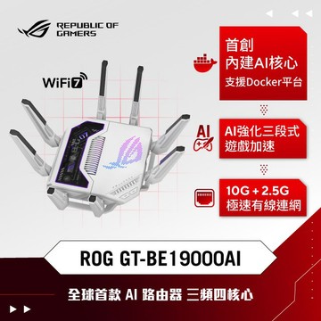 ASUS華碩 ROG Rapture GT-BE19000 WiFi 7 AiMesh 三頻四核心電競路由器