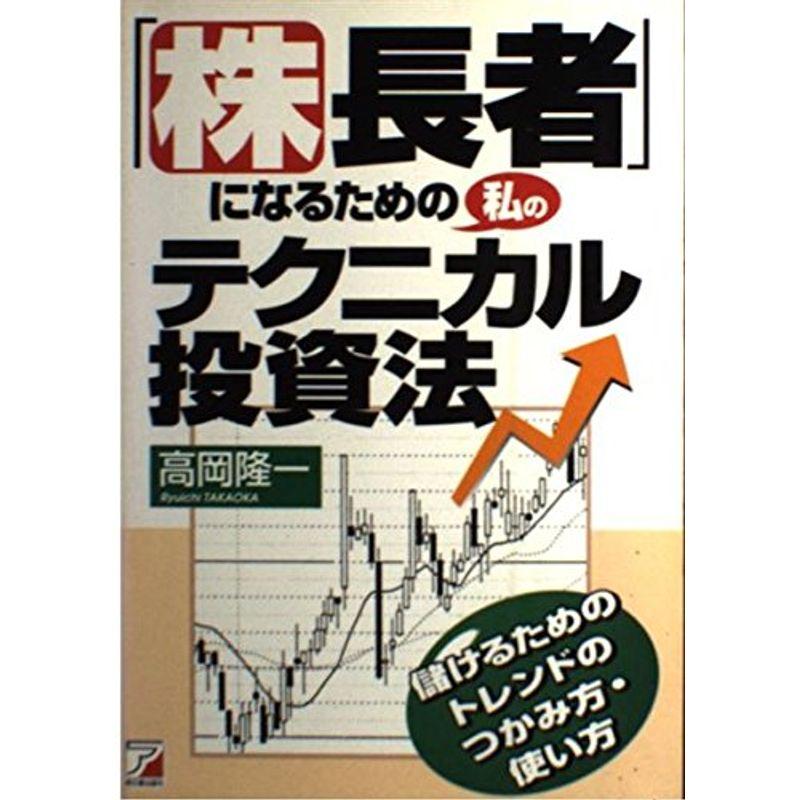 「株長者」になるための私のテクニカル投資法 (アスカビジネス)