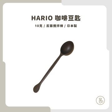 【實體門市 快速出貨】HARIO 咖啡豆匙 咖啡量匙 咖啡匙 量匙 勺 匙 8g 10g 耐熱溫度120度