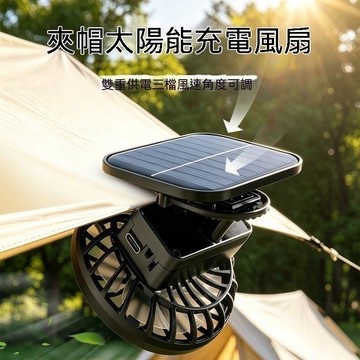 太陽能風扇夾 太陽能夾帽風扇 戶外太陽能風扇 充電風扇 戶外便攜USB 充電三檔調節