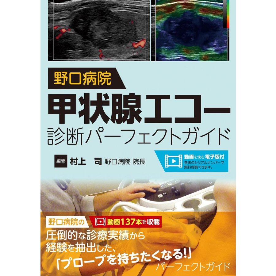 野口病院 甲状腺エコー診断パーフェクトガイド