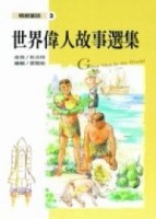 世界偉人故事選集[二手書_良好]