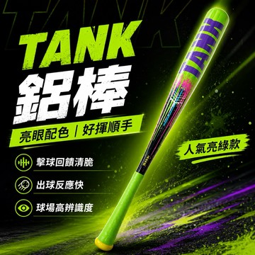 【USA認證】SOLDIER TANK 鋁棒｜亮綠吸睛｜青少年棒球比賽訓練用｜現貨推薦