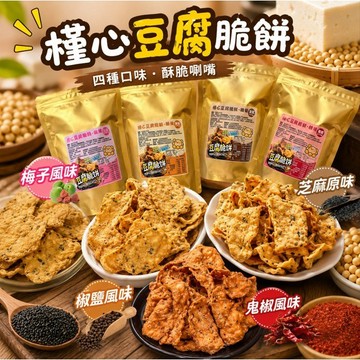 （現貨快速出貨-刷卡可分期）🔥槿心豆腐脆餅🍪🔥