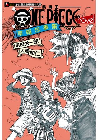 ONE PIECE novel 航海王小說 草帽故事集   (全)