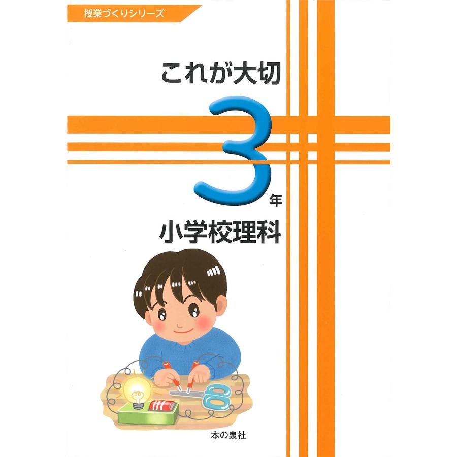 これが大切小学校理科 3年