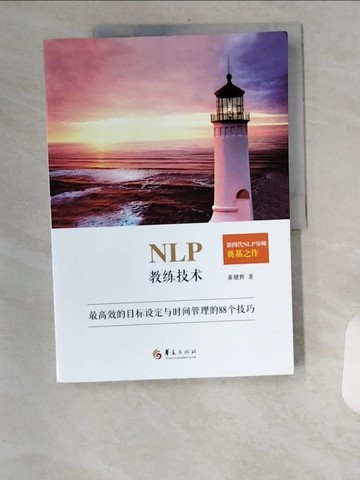 【書寶二手書T7／財經企管_TUI】NLP教練技術：最高效的目標設定與時間管理的88個技巧_簡體_黃健輝