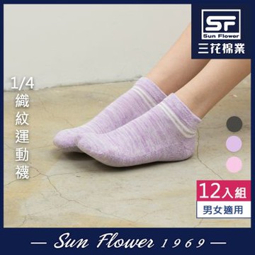 襪.襪子 三花Sun Flower 1/4毛巾底運動襪(織紋).襪子(12雙組)