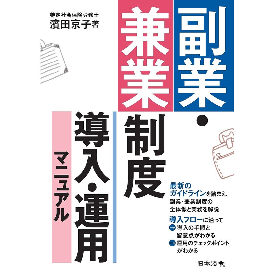 副業・兼業制度導入・運用マニュアル