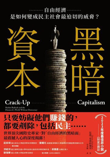 【電子書】黑暗資本：自由經濟，是如何變成民主社會最迫切的威脅？
