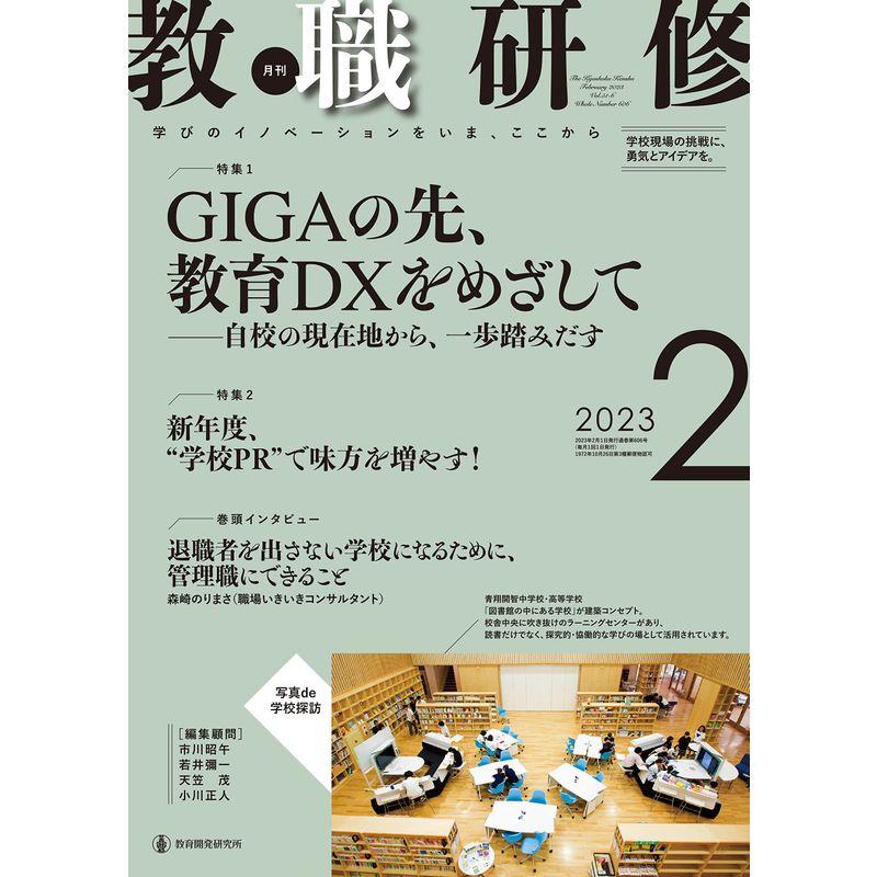 教職研修2023年2月号