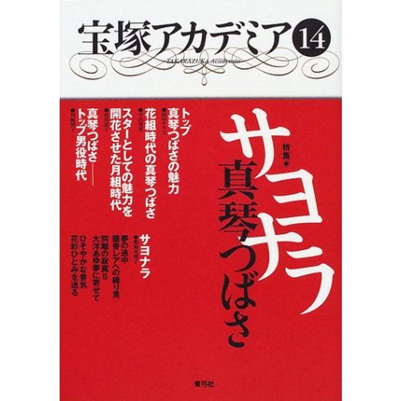 宝塚アカデミア〈14〉特集 サヨナラ真琴つばさ