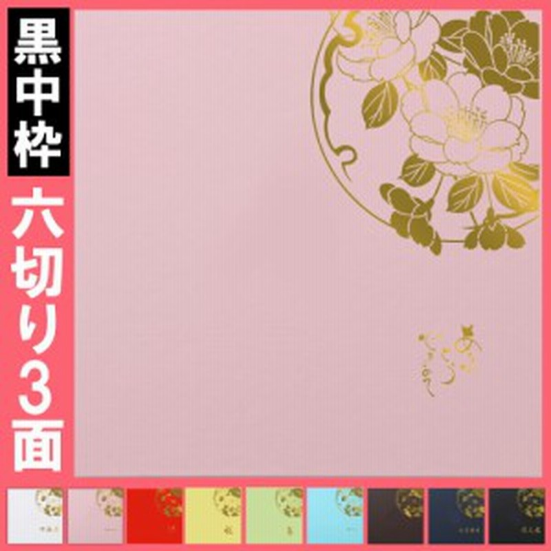 写真台紙 6切 対応 3面六つ切りサイズ サイズ 雅 みやび 中枠黒色 日本製 通販 Lineポイント最大1 0 Get Lineショッピング