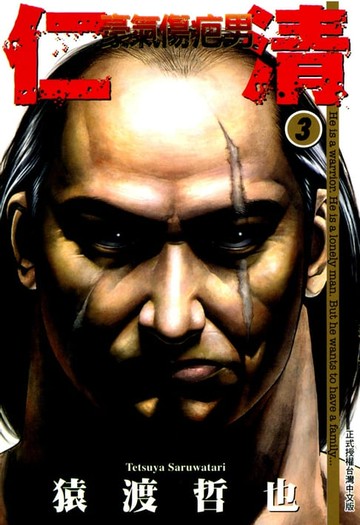 【電子書】仁清~豪氣傷疤男~ (3)