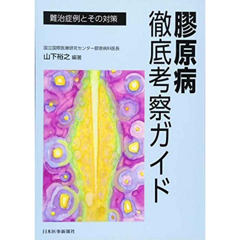 膠原病徹底考察ガイド -難治症例とその対策-