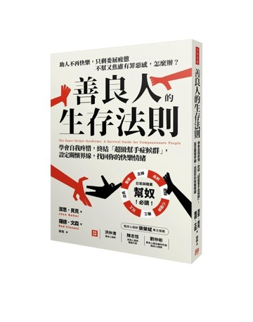 善良人的生存法則： 學會自我疼惜，終結「超級幫手症候群」，設定關懷界線，找[二手書_近全新]