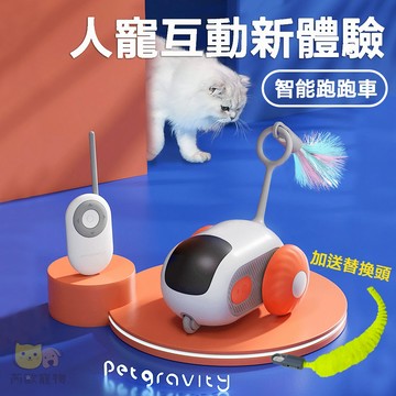【台灣現貨】 第2代升級款 引力跑跑車 逗貓玩具車 遙控逗貓車 貓玩具 貓咪玩具 逗貓玩具 電動逗貓 逗貓神器 逗貓棒