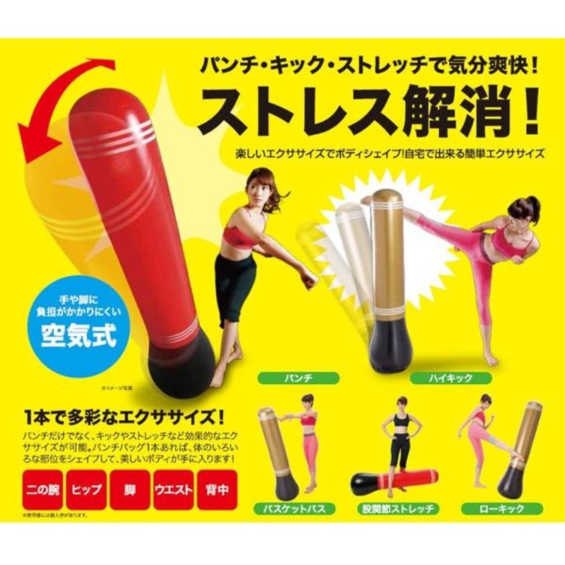 サンドバッグ パンチバッグ エアー ポンプ付き パンチング ダイエット お家 自宅 運動 ストレッチ エクササイズ ストレス解消 パンチ キック 大人  子供 | LINEブランドカタログ