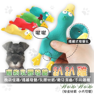 【最高折300】毛皇上寵物玩具 乳膠趴趴雞 搞怪雞 尖叫雞 發聲玩具 耐咬玩具 乳膠玩具 紓壓玩具 狗狗玩具