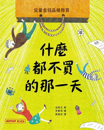 【電子書】什麼都不買的那一天：兒童金錢品格教育