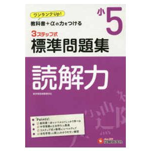 ３ステップ式標準問題集小５読解力