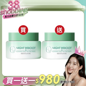 女神節限定✦買1送1【SEXYLOOK 西西露】仙人掌煥膚循環代謝霜50ml(夜光霜)-不適用折價券