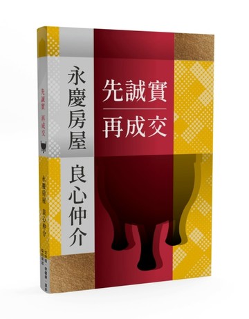 先誠實再成交：永慶房屋良心仲介[二手書_良好]