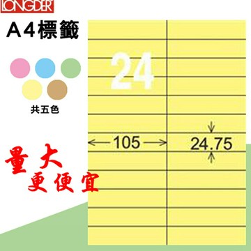 熱銷推薦【longder龍德】電腦標籤紙 24格 LD-884-Y-A淺黃色 105張 影印 雷射 貼紙