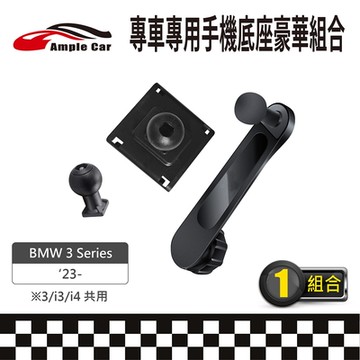 【AmpleCar】專車專用手機底座豪華組合(BMW 3 Series 23-)