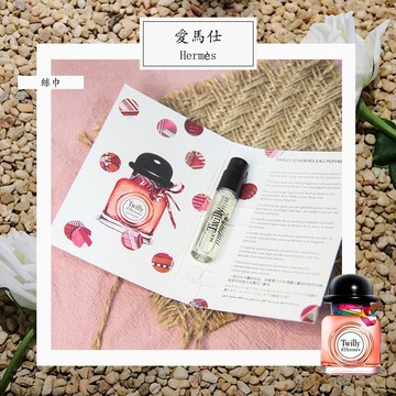 Hermes 愛馬仕 絲巾（絲意） Twilly d’Hermès 女性淡香精 1.5ml 全新 試管香水 隨身噴瓶