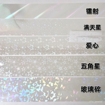 🔥桃園出貨-【6431人收藏】吧唧閃膜透明閃光彩帶膠帶閃亮貼彩帶膜diy裝飾照片
PET貼膜票根