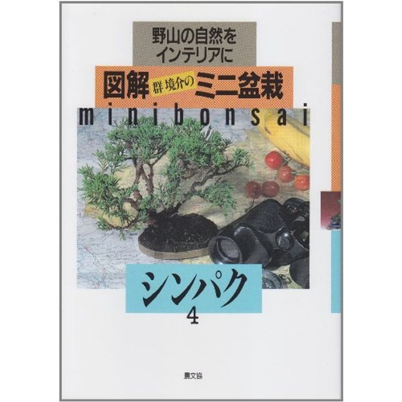 シンパク (図解 群境介のミニ盆栽?野山の自然をインテリアに)