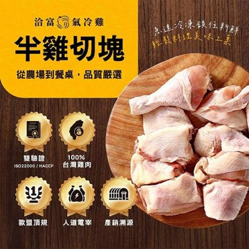 任-【洽富氣冷雞】半雞切塊(產銷履歷)530gx2入組