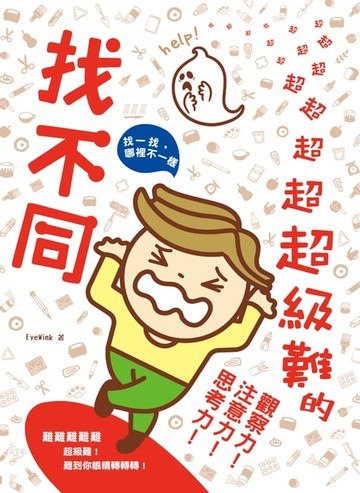 【電子書】超超超超超超超超超超超超級難的找不同，難難難難難，超級難！